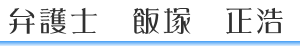 弁護士　飯塚正浩